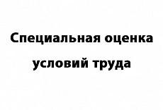 Специальная оценка условий труда